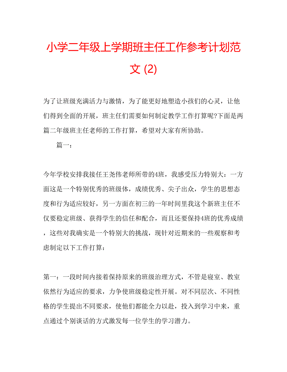 2023小学二年级上学期班主任工作参考计划范文2).docx_第1页