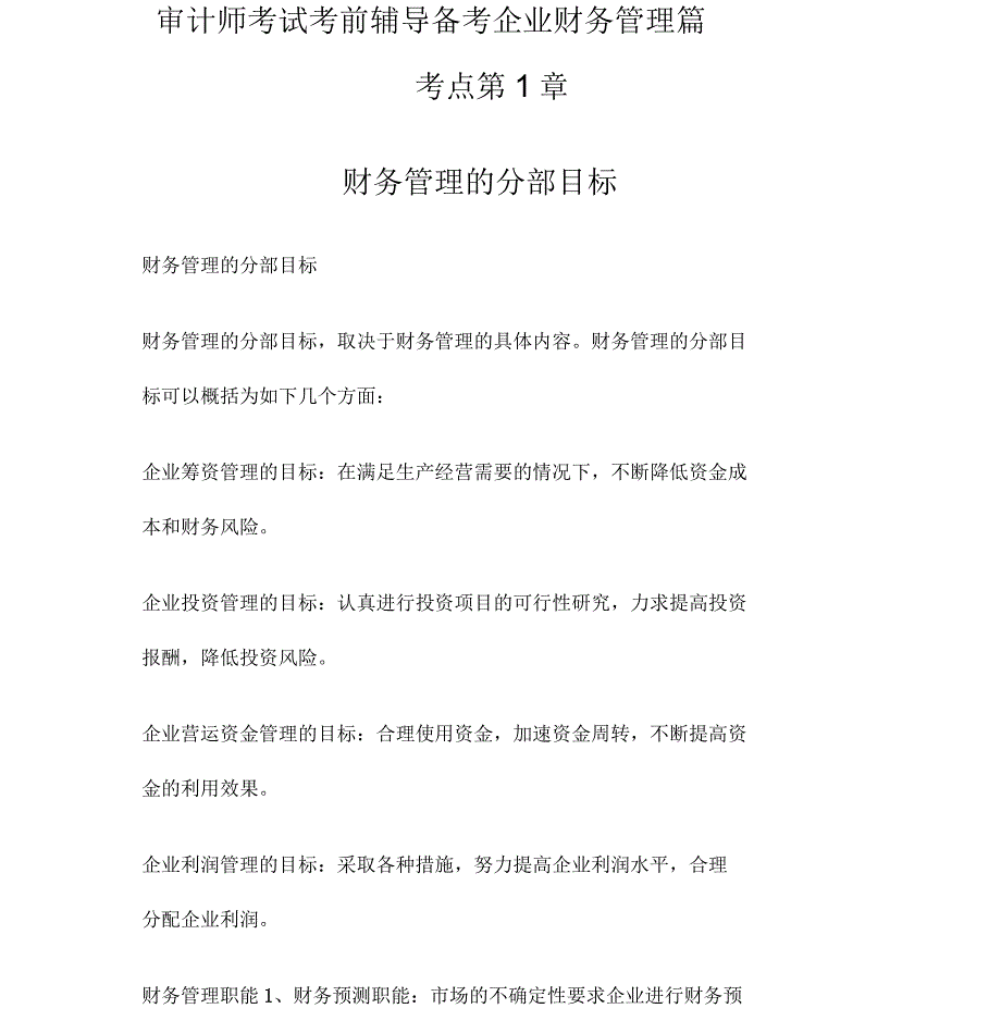 审计师考试考前辅导备考企业财务管理篇考点第1章财务管理的分部目标_第1页