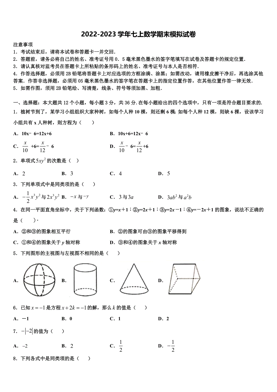 广西南宁市第十八中学2022-2023学年七年级数学第一学期期末监测模拟试题含解析.doc_第1页