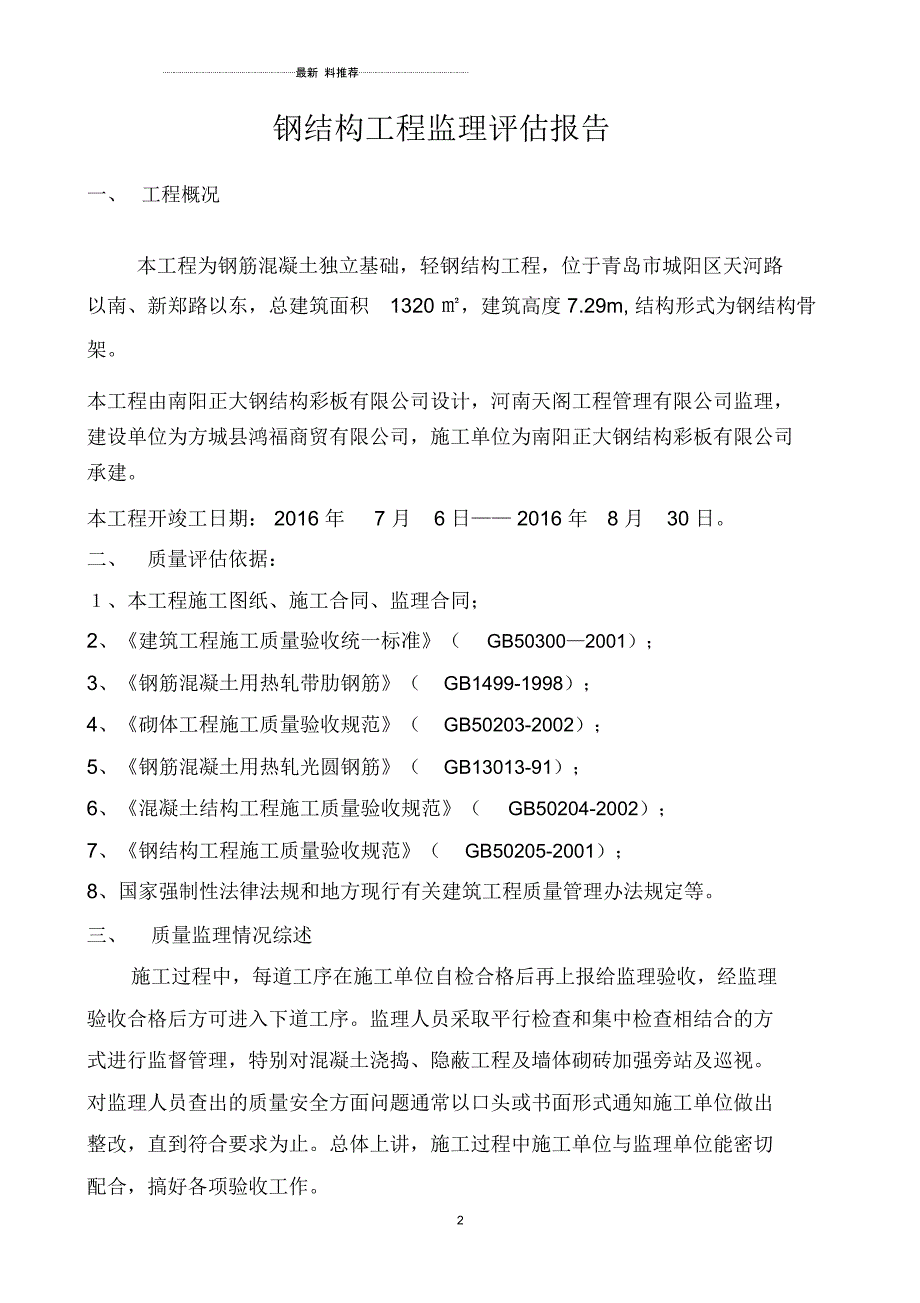 钢结构工程监理评估报告_第2页