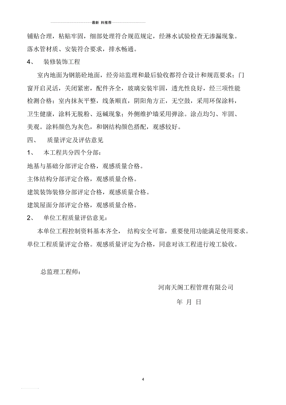 钢结构工程监理评估报告_第4页