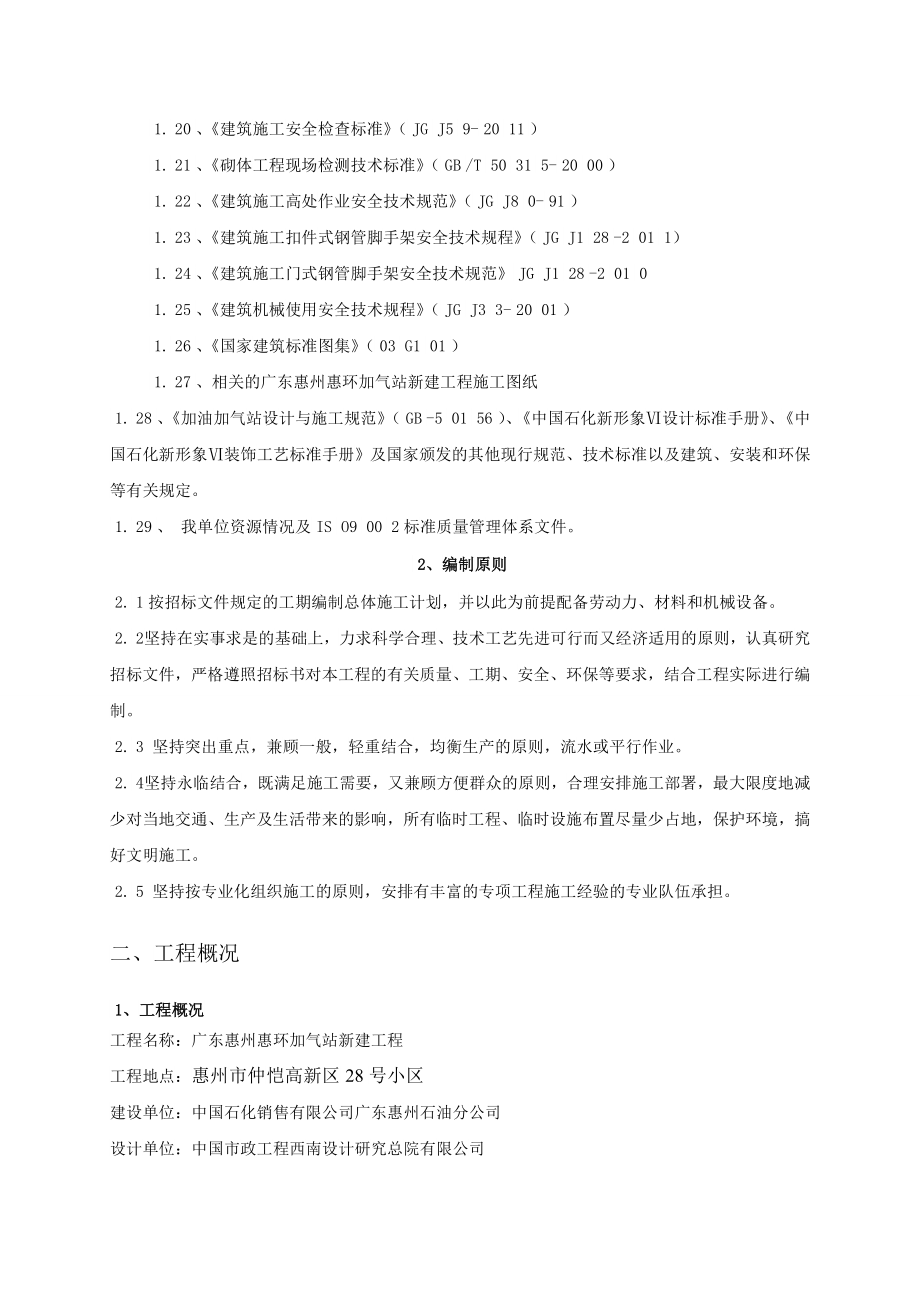 加气站新建工程工程施工组织设计方案_第2页