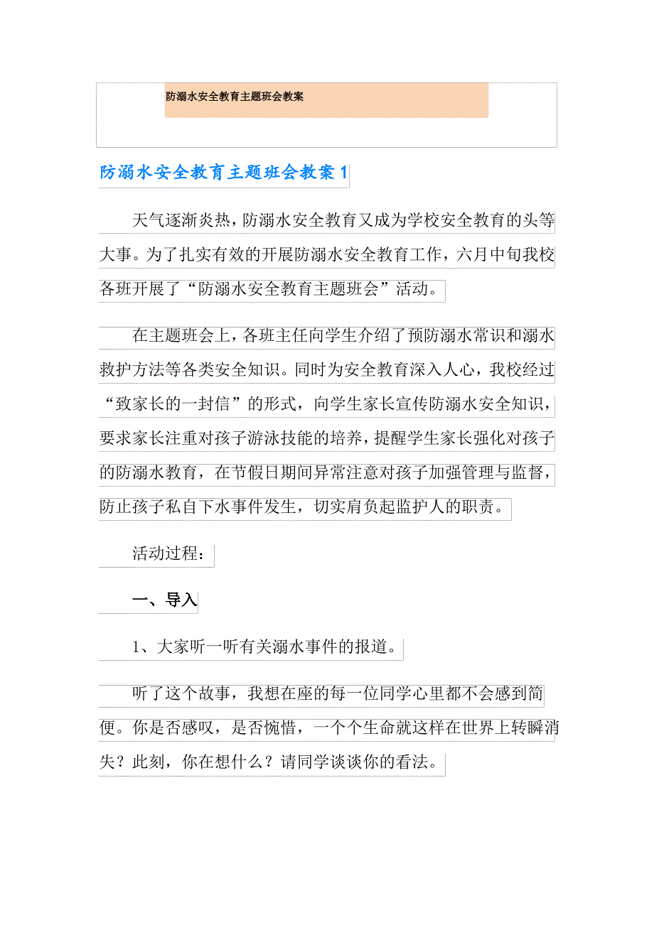 防溺水安全教育主题班会教案_第1页