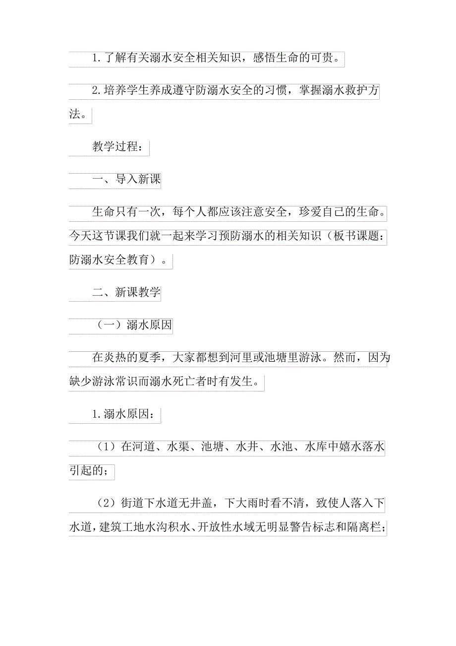 防溺水安全教育主题班会教案_第4页