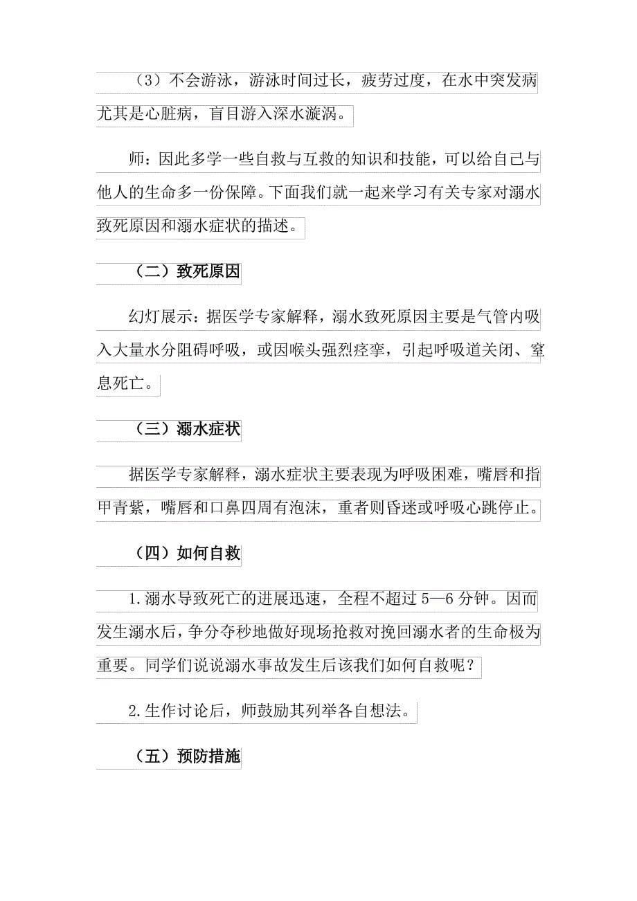 防溺水安全教育主题班会教案_第5页