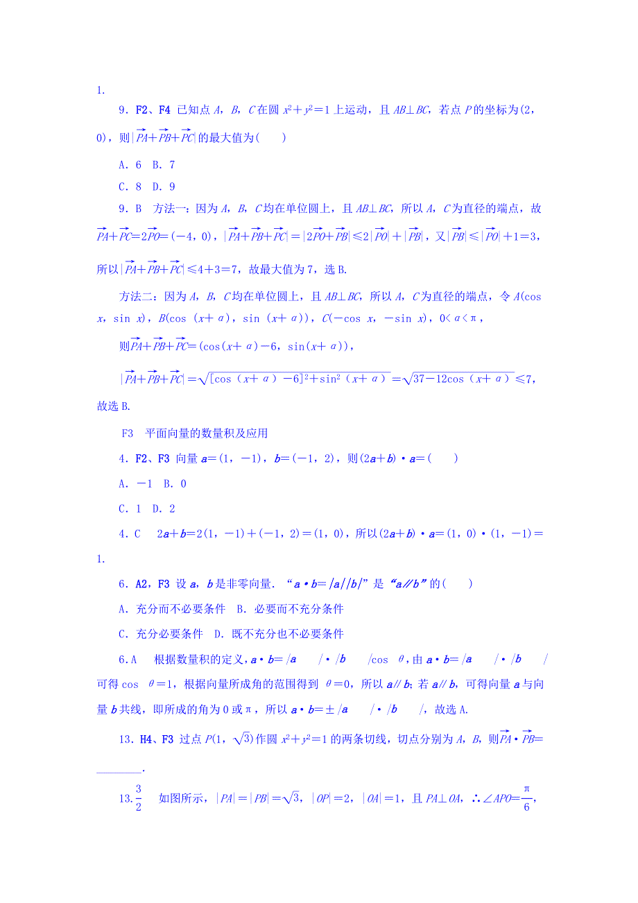 高考复习方案大一轮全国人教数学历年高考真题与模拟题分类汇编 F单元 平面向量文科 Word版含答案_第2页