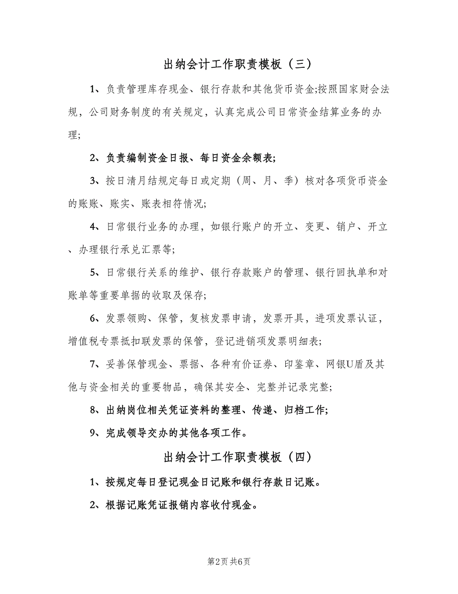 出纳会计工作职责模板（九篇）_第2页