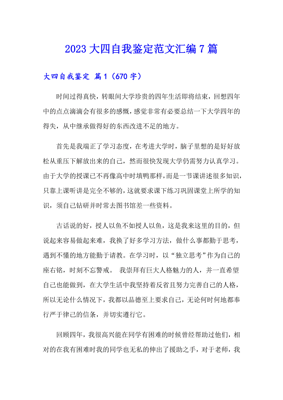 2023大四自我鉴定范文汇编7篇_第1页