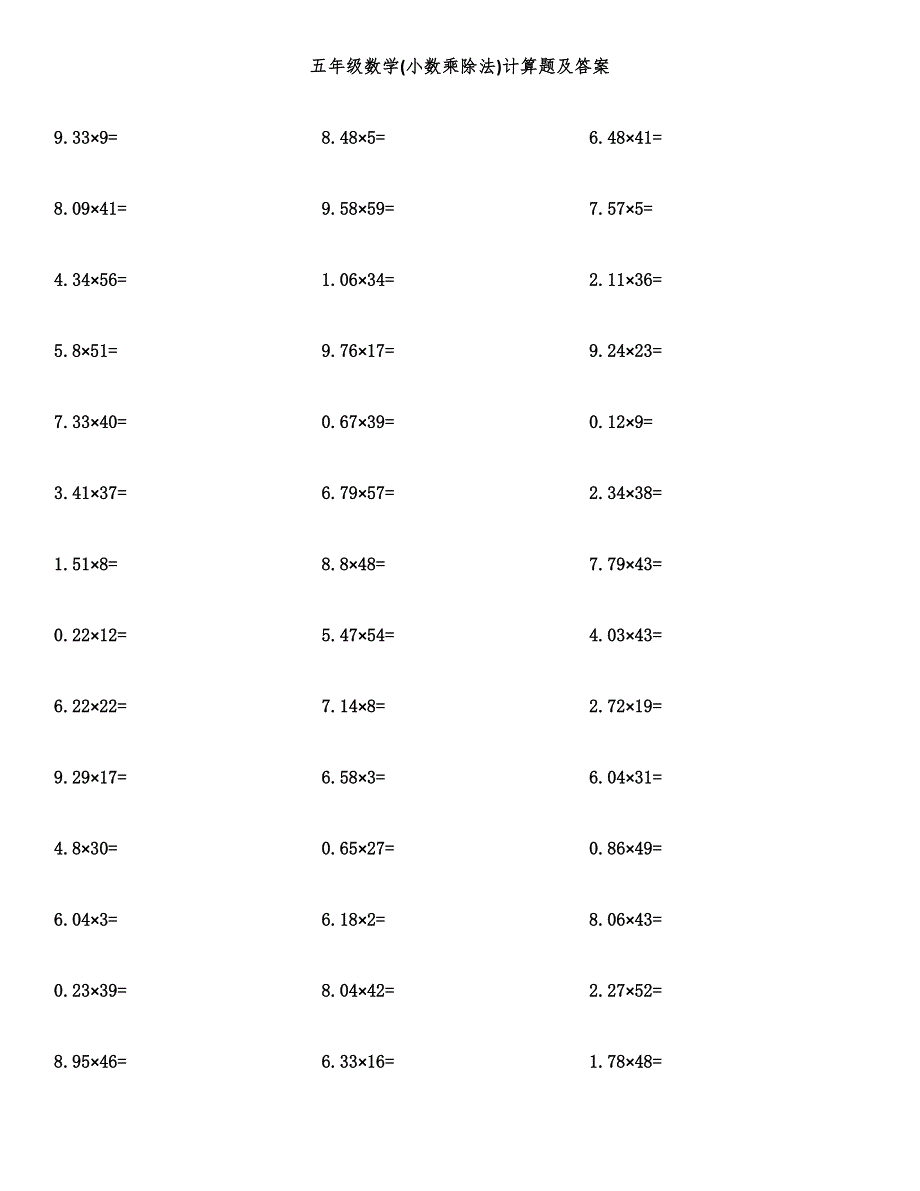 五年级数学(小数乘除法)计算题及答案.docx_第1页