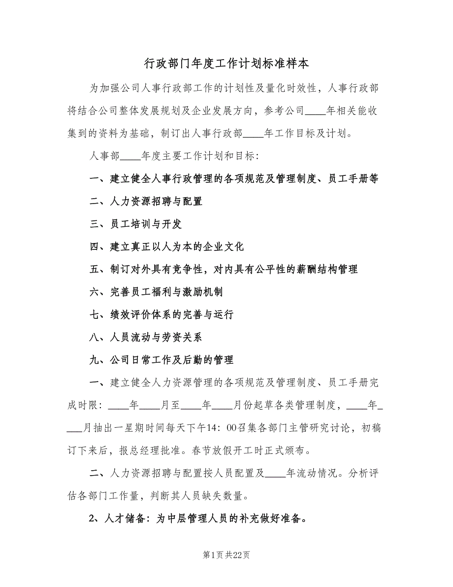 行政部门年度工作计划标准样本（5篇）_第1页