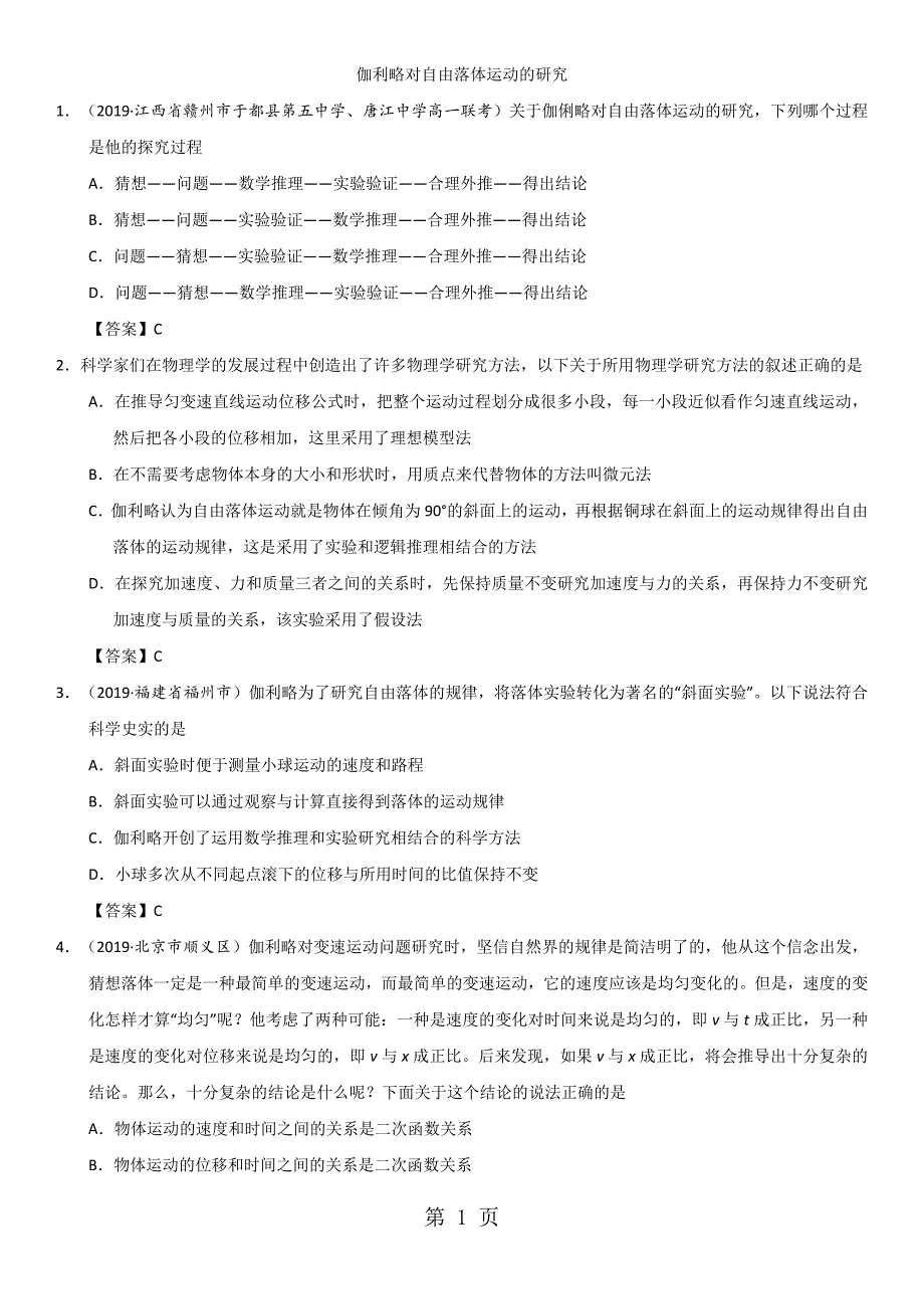 2023年人教版高一物理必修一第二章第节练习卷伽利略对自由落体运动的研究.doc_第1页