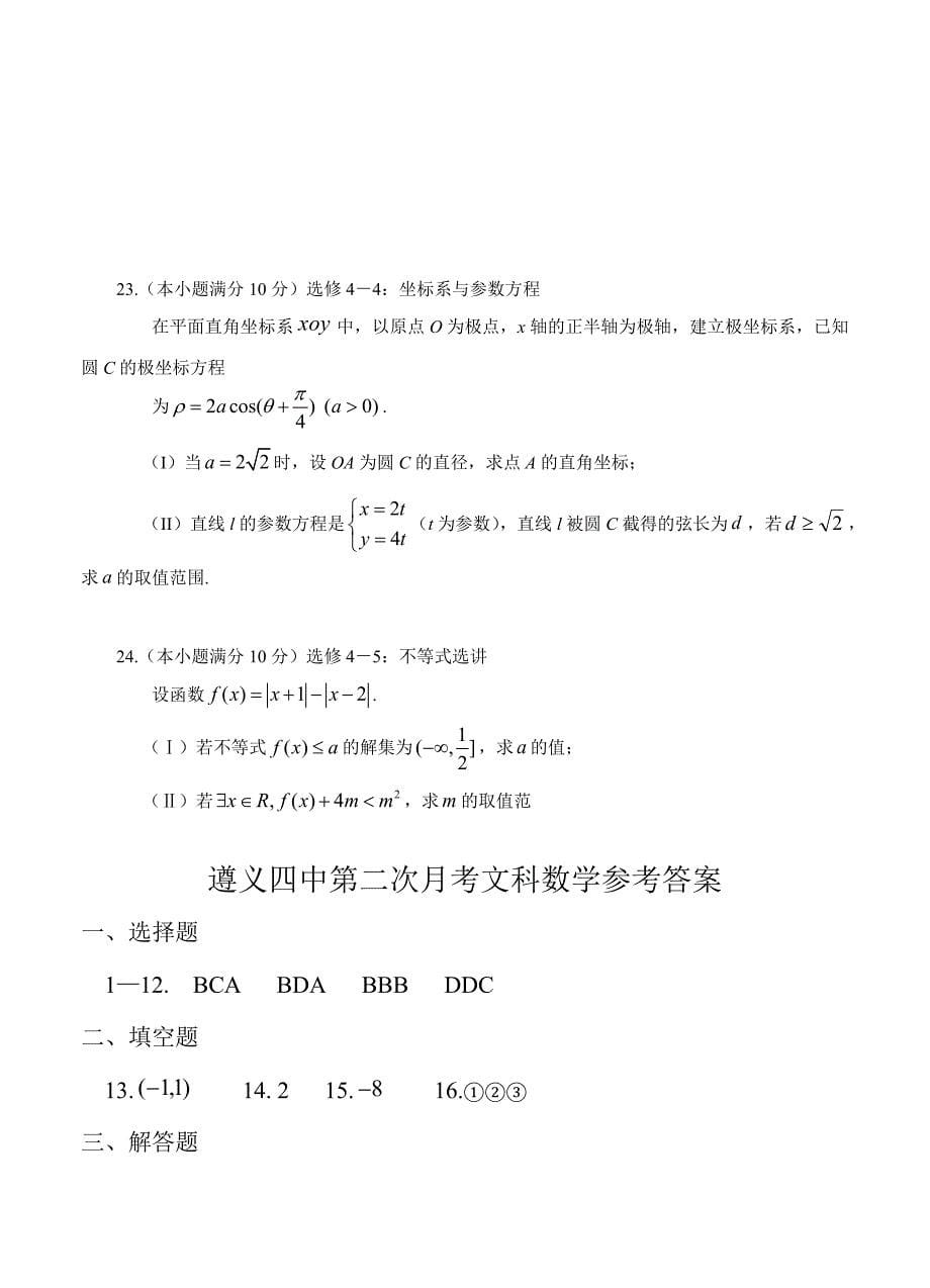 贵州省遵义四中高三第二次月考试题文科数学试卷_第5页