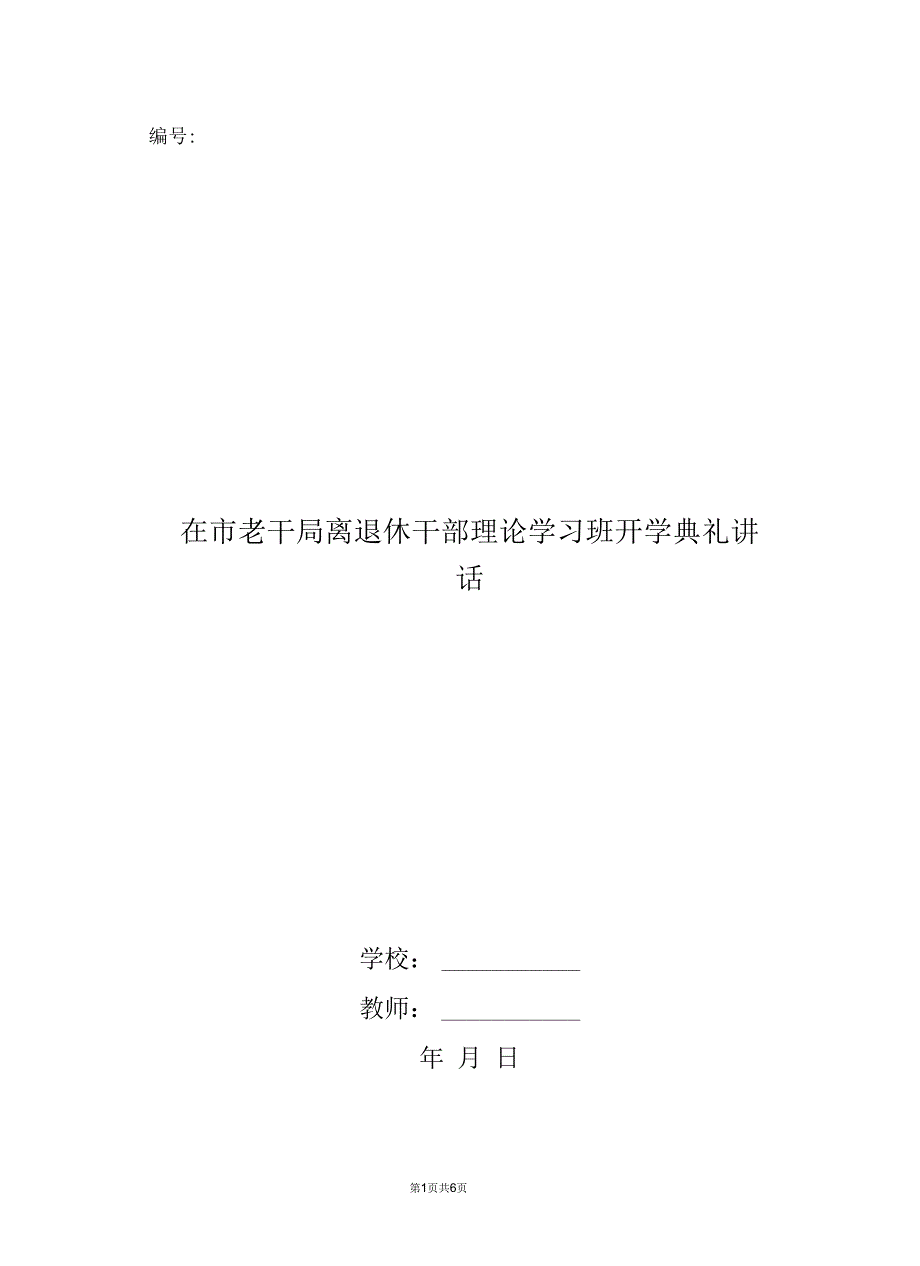 在市老干局离退休干部理论学习班开学典礼讲话_第1页