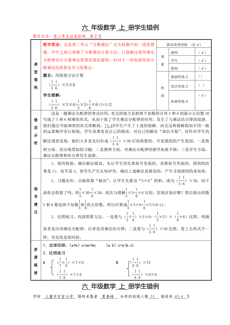 六年级错例《分数乘法简便计算》_第1页