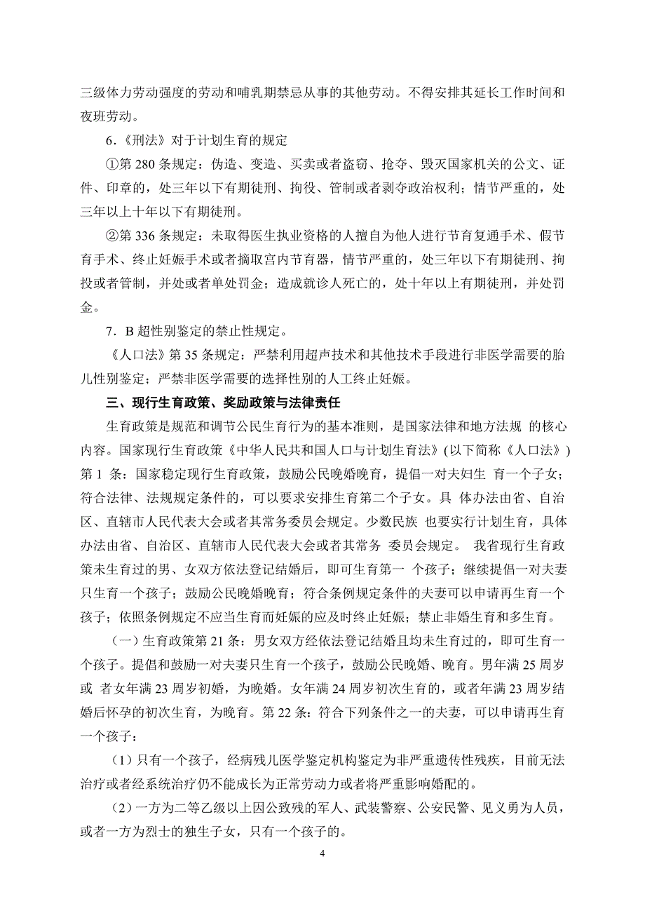 人口与计划生育法律法规专题讲座_第4页