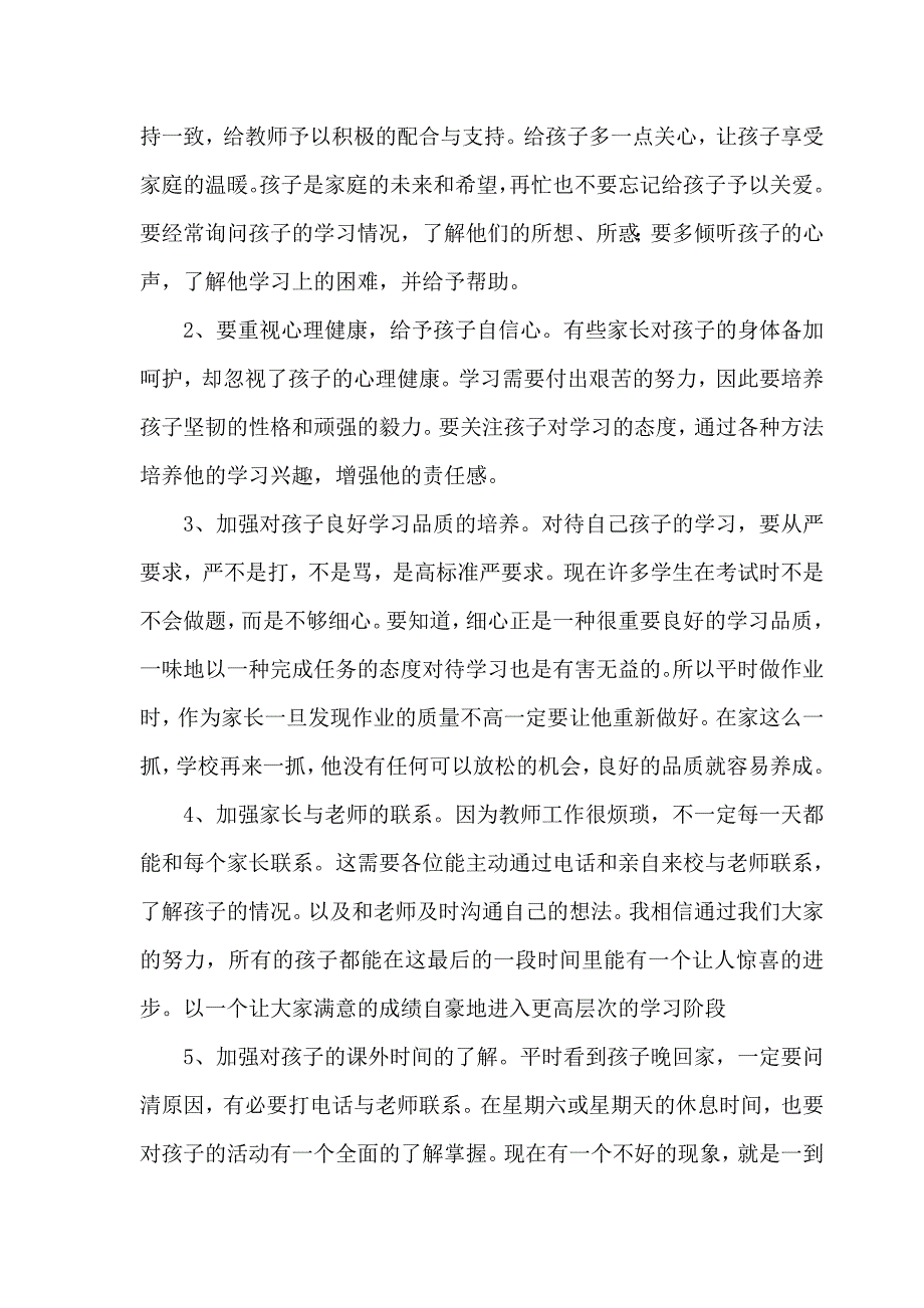 六年级家长会班主任发言稿7篇_第2页