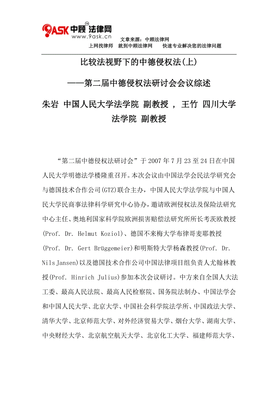 比较法视野下的中德侵权法(上).doc_第1页