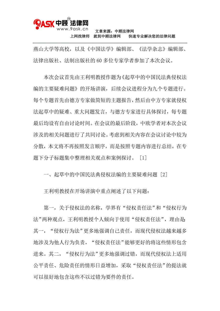 比较法视野下的中德侵权法(上).doc_第2页