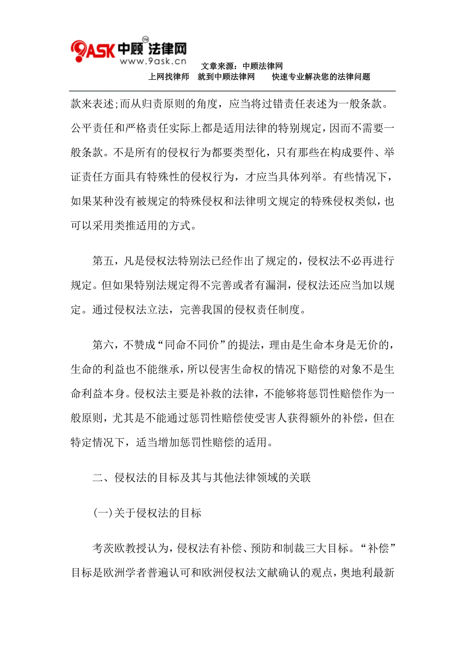 比较法视野下的中德侵权法(上).doc_第4页