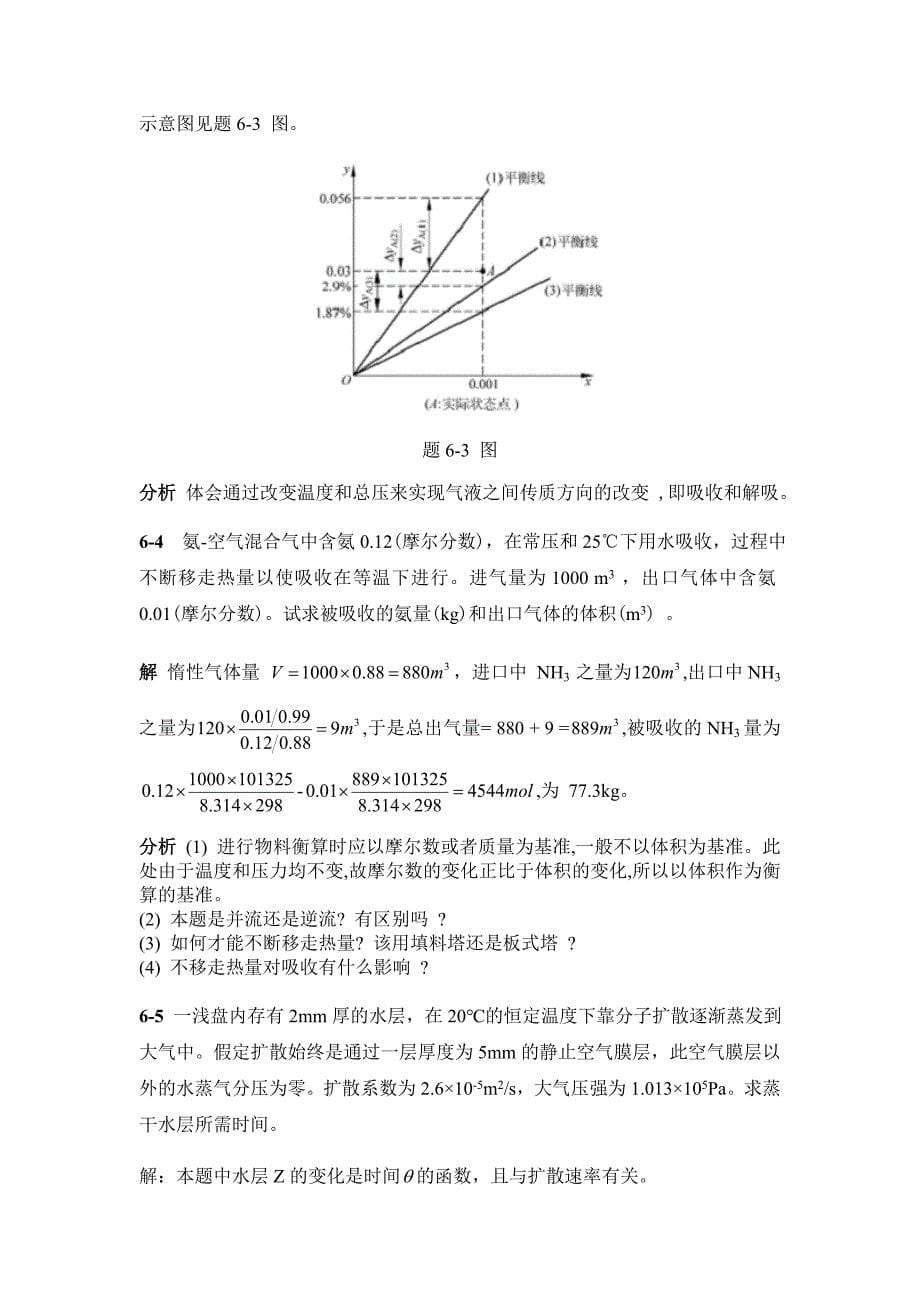 化工原理下册第六章吸收习题答案_第5页