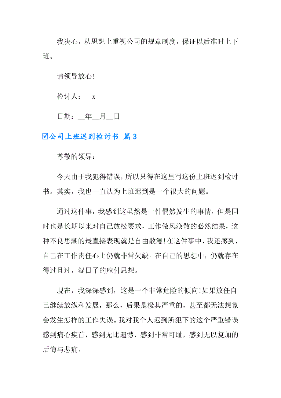 有关公司上班迟到检讨书九篇_第3页