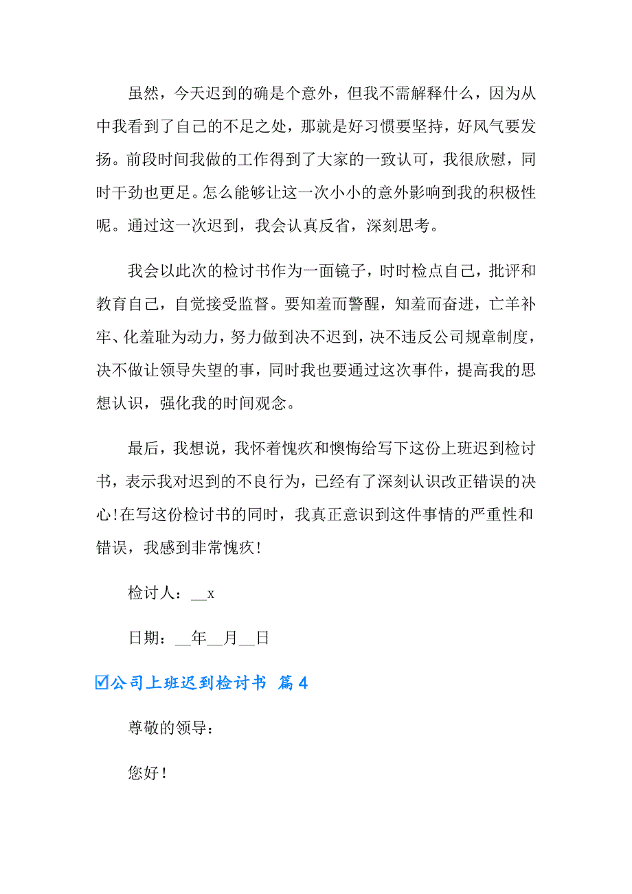 有关公司上班迟到检讨书九篇_第4页