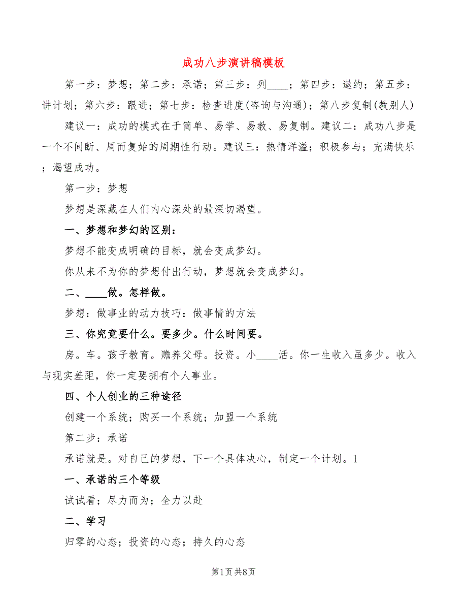 成功八步演讲稿模板(2篇)_第1页