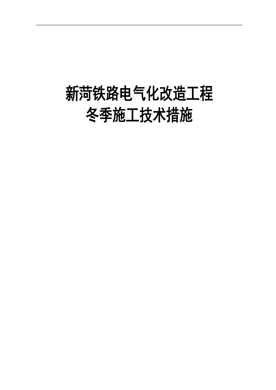 冬季施工技术措施.doc_第1页