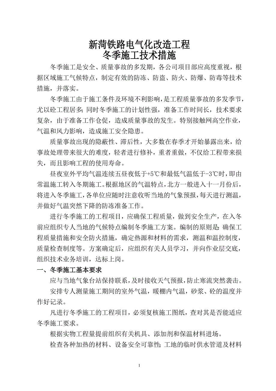 冬季施工技术措施.doc_第2页