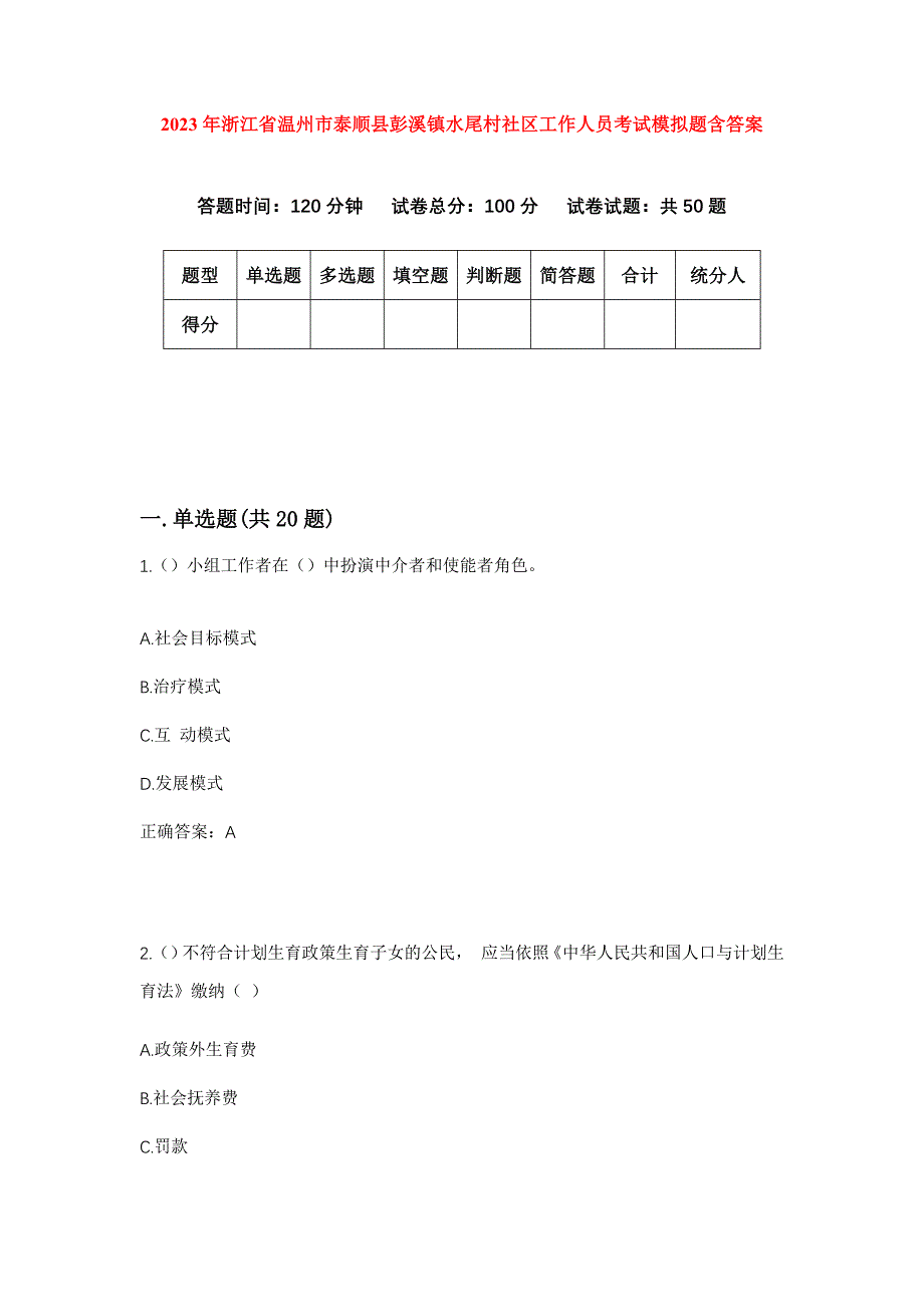 2023年浙江省温州市泰顺县彭溪镇水尾村社区工作人员考试模拟题含答案_第1页