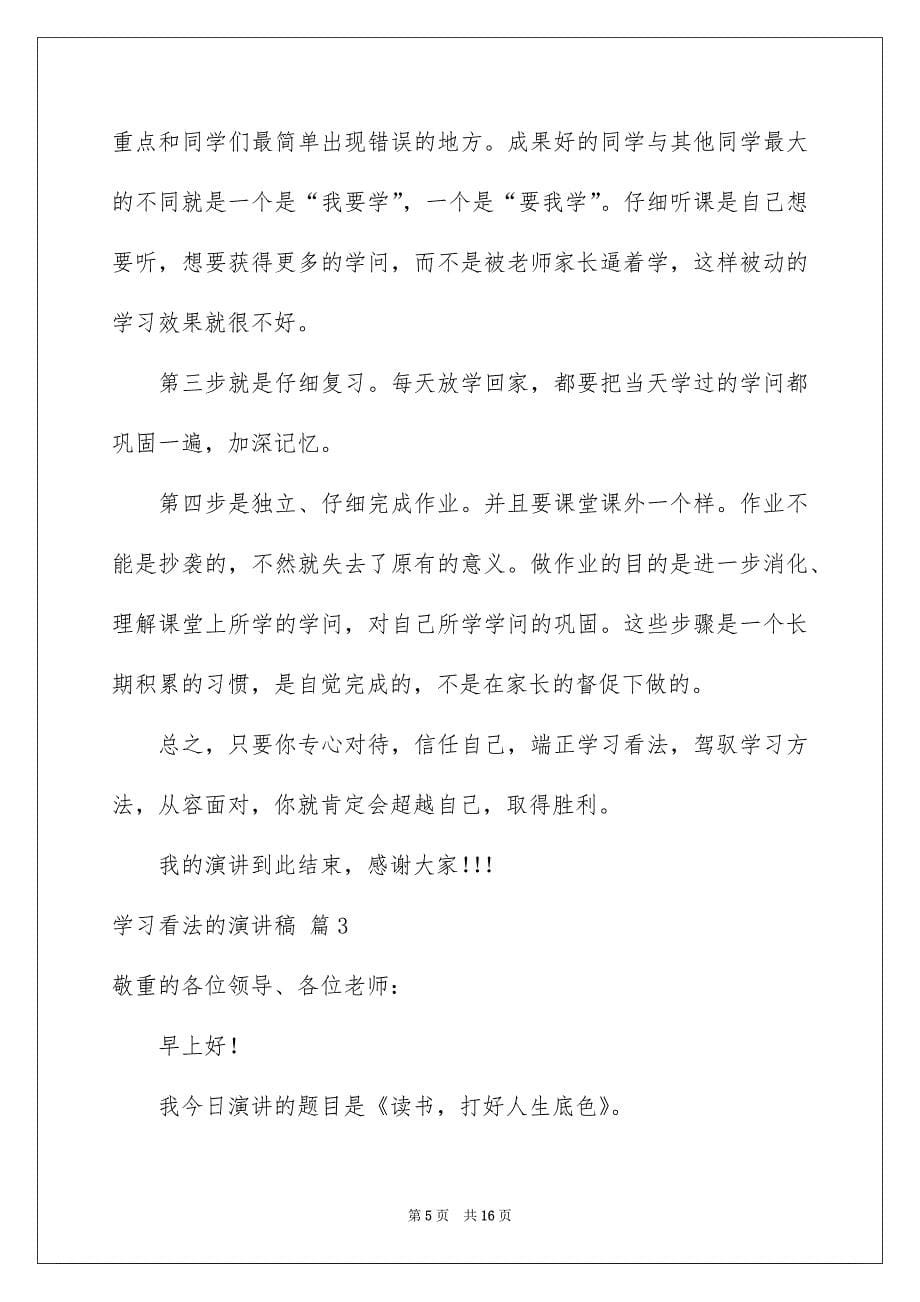 学习看法的演讲稿模板汇编7篇_第5页