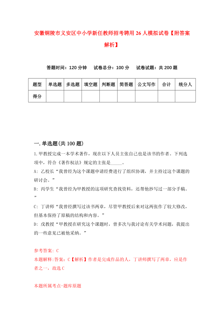 安徽铜陵市义安区中小学新任教师招考聘用26人模拟试卷【附答案解析】（第0套）_第1页