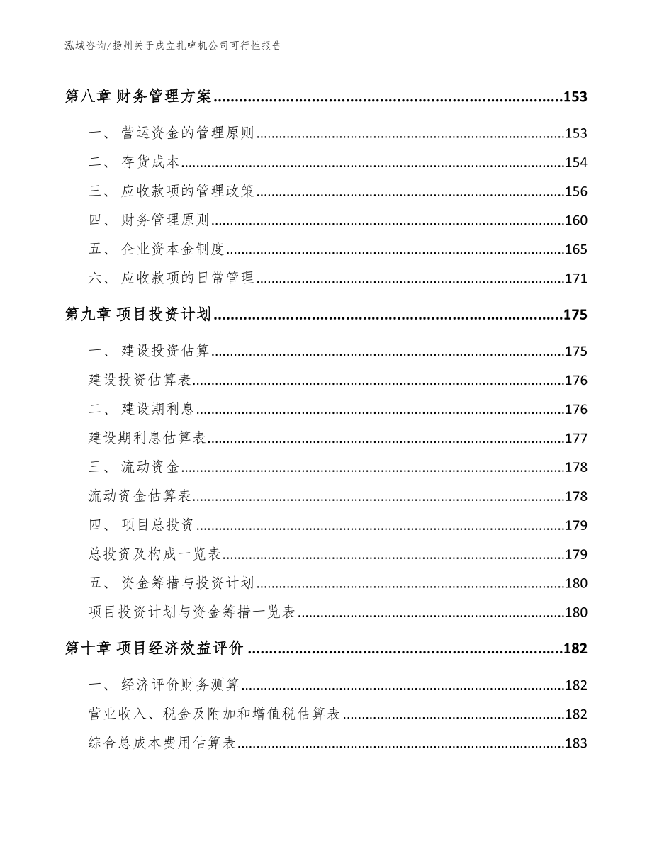 扬州关于成立扎啤机公司可行性报告_第5页