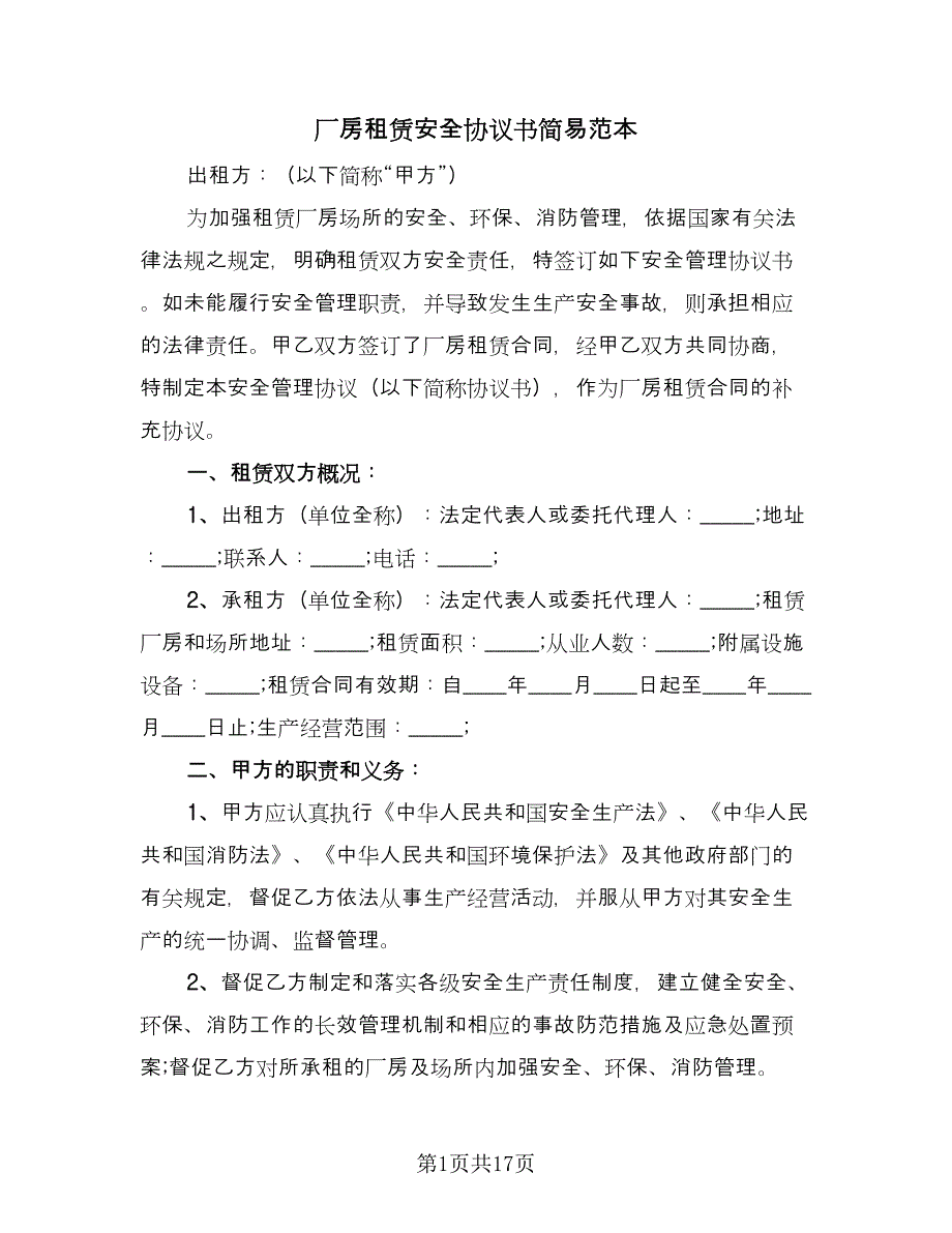 厂房租赁安全协议书简易范本（6篇）.doc_第1页