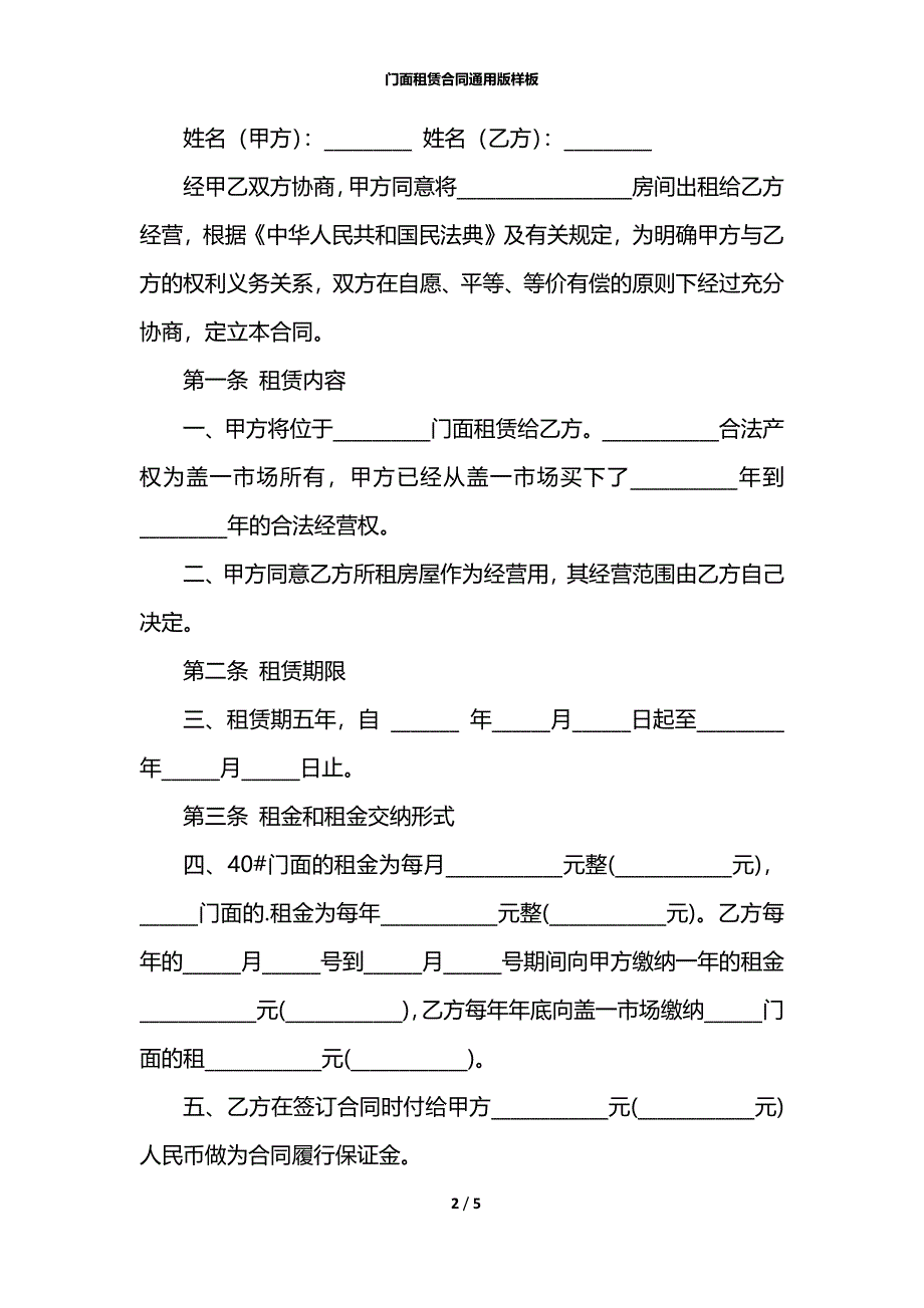 门面租赁合同通用版样板_第2页