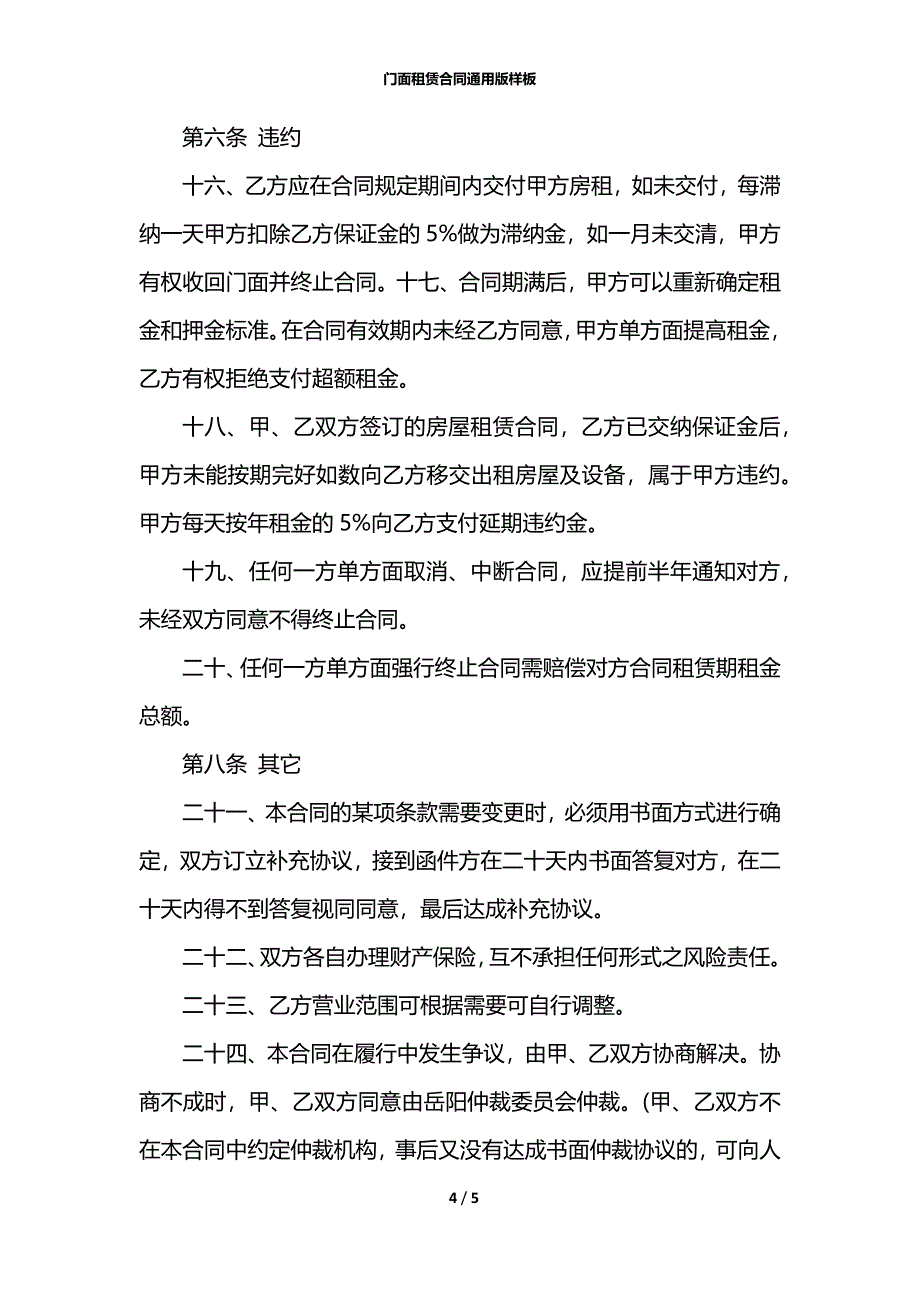 门面租赁合同通用版样板_第4页