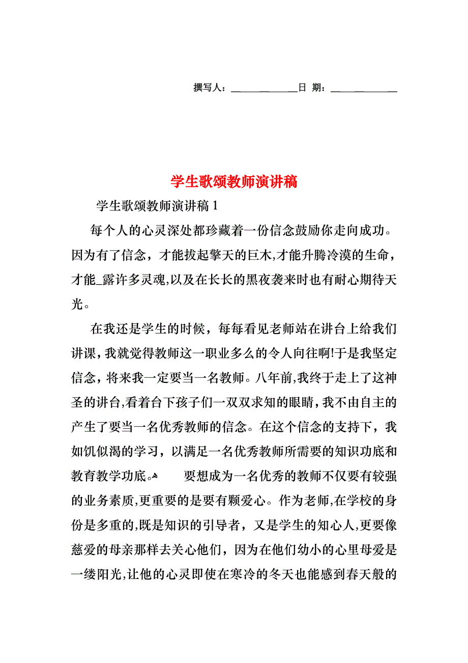 学生歌颂教师演讲稿_第1页