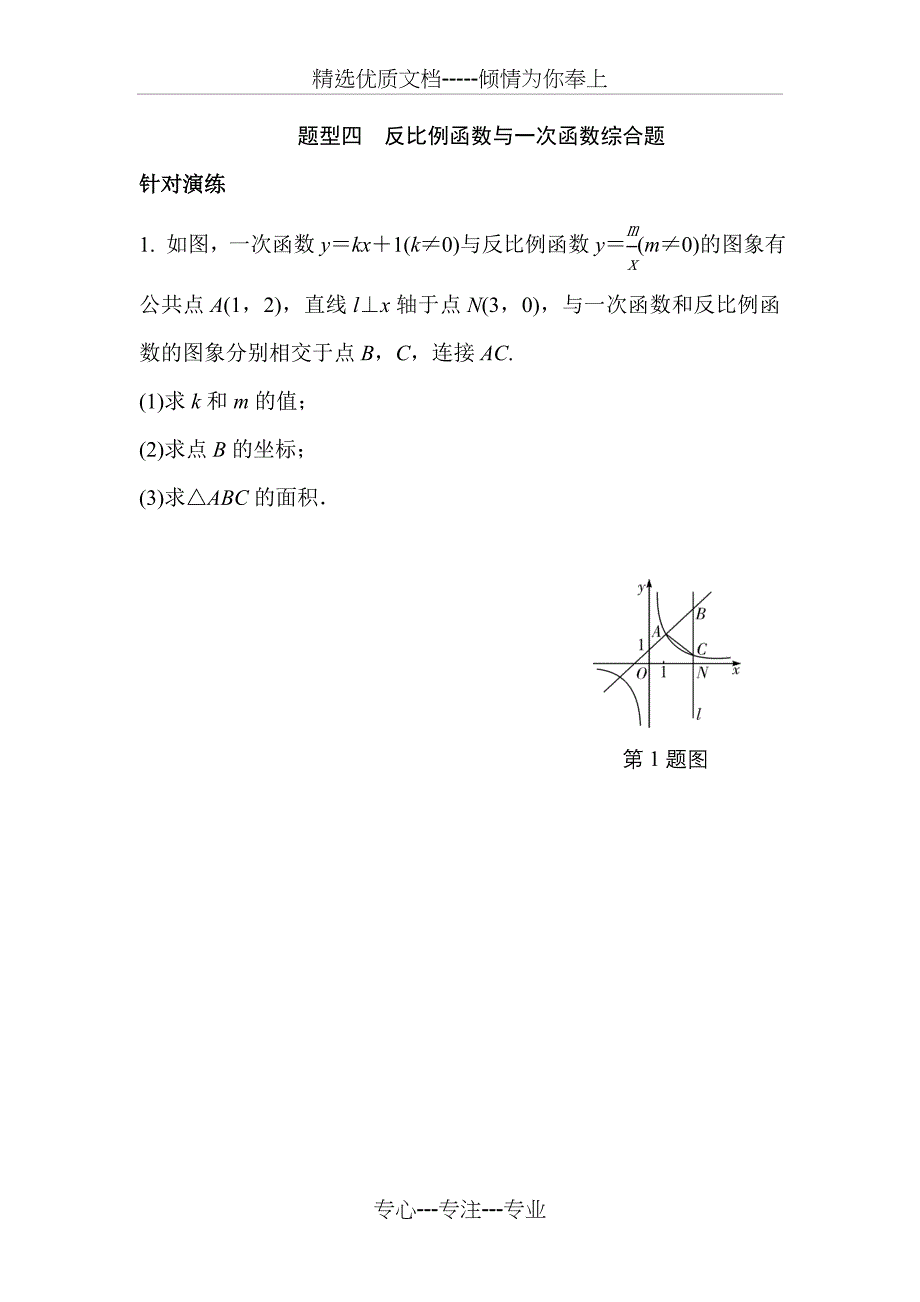 题型四-反比例函数与一次函数综合题_第1页