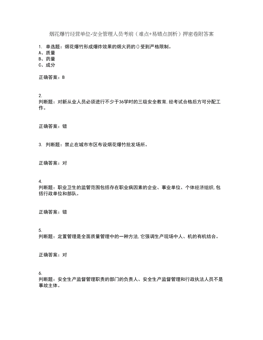 烟花爆竹经营单位-安全管理人员考前（难点+易错点剖析）押密卷附答案64_第1页