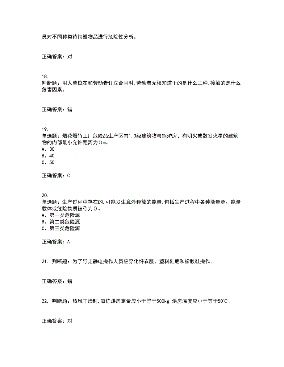 烟花爆竹经营单位-安全管理人员考前（难点+易错点剖析）押密卷附答案64_第4页