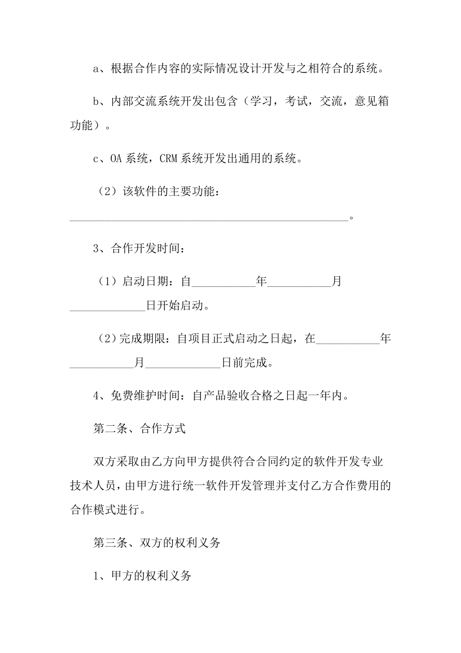 2022年合作合同范文汇总八篇【精选模板】_第2页