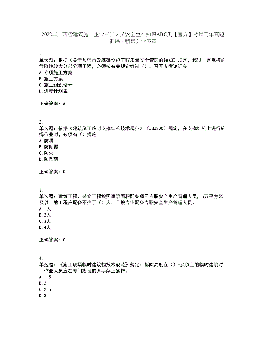 2022年广西省建筑施工企业三类人员安全生产知识ABC类【官方】考试历年真题汇编（精选）含答案11_第1页