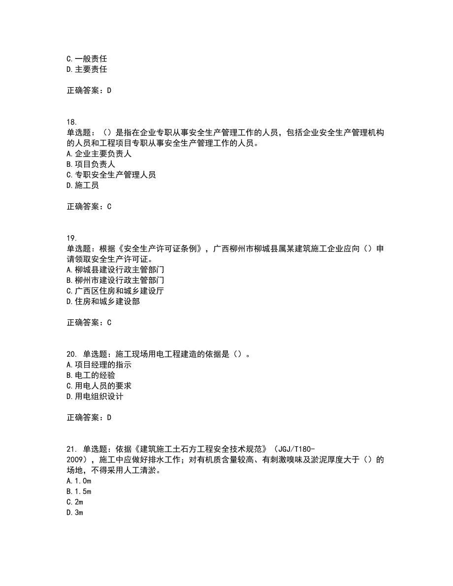 2022年广西省建筑施工企业三类人员安全生产知识ABC类【官方】考试历年真题汇编（精选）含答案11_第5页