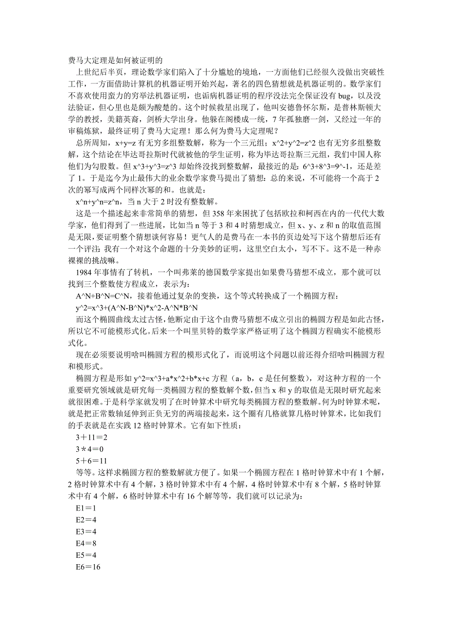 费马大定理是如何被证明的.doc_第1页