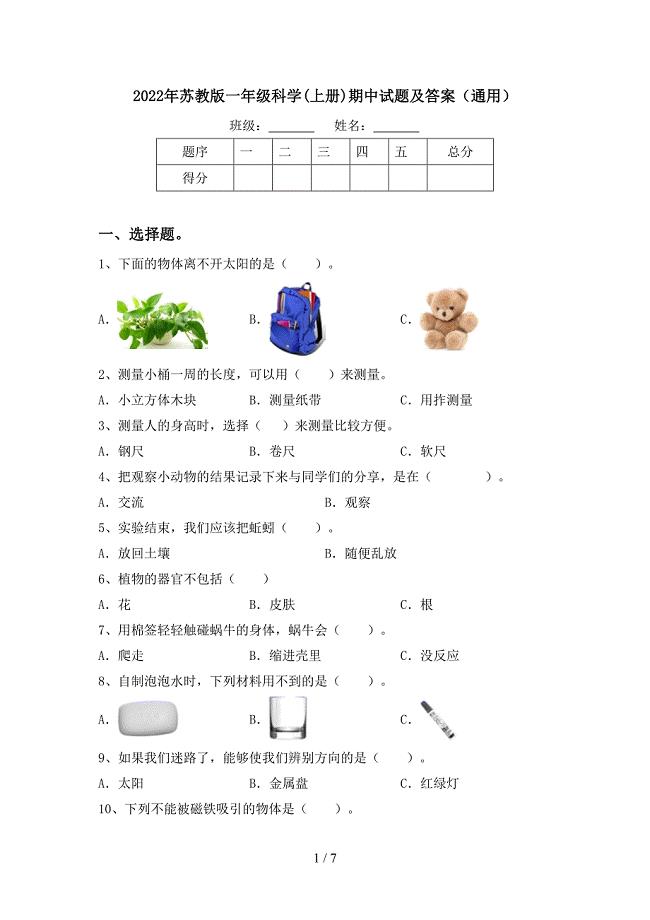 2022年苏教版一年级科学(上册)期中试题及答案(通用).doc