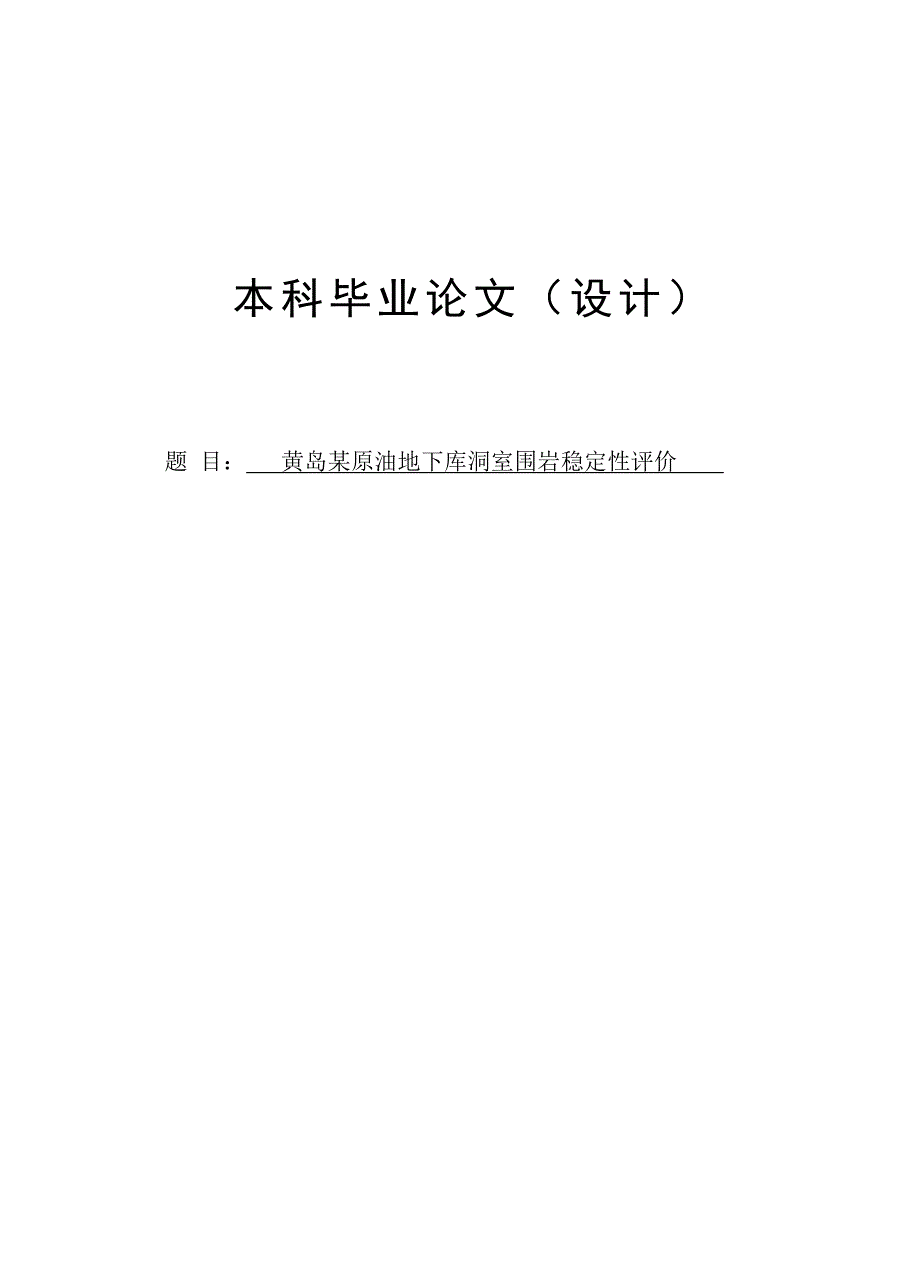 黄岛某原油地下库洞室围岩稳定性评价(1).doc_第1页