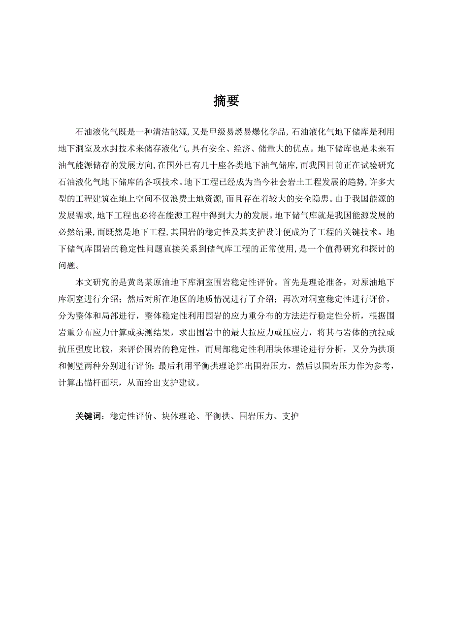 黄岛某原油地下库洞室围岩稳定性评价(1).doc_第2页