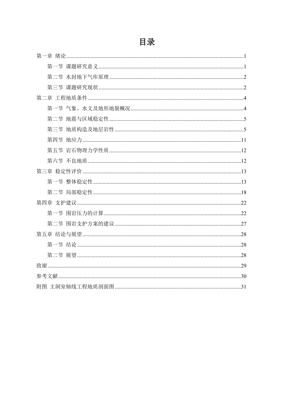 黄岛某原油地下库洞室围岩稳定性评价(1).doc_第4页