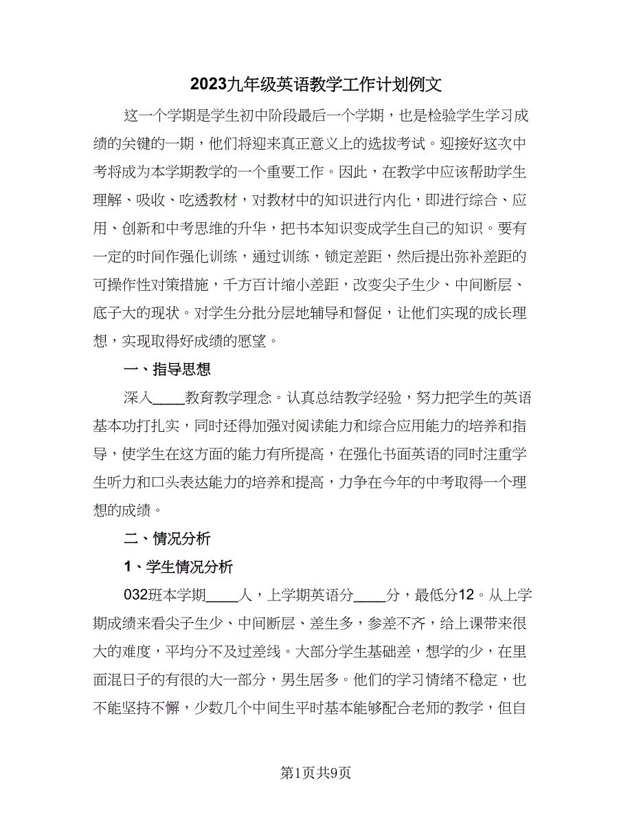 2023九年级英语教学工作计划例文（三篇）.doc_第1页