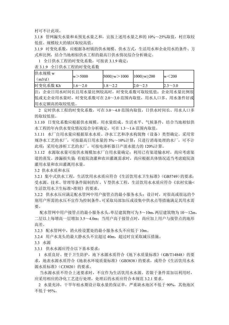 集中式供水工程设计基本要求.doc_第5页